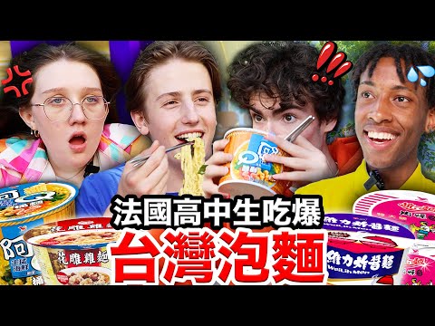 🍜統一肉燥麵、台酒花雕雞麵？🇫🇷法國高中生一吃就著迷的台灣泡麵😍！French Highschoolers Try Taiwanese Noodles for the First Time!