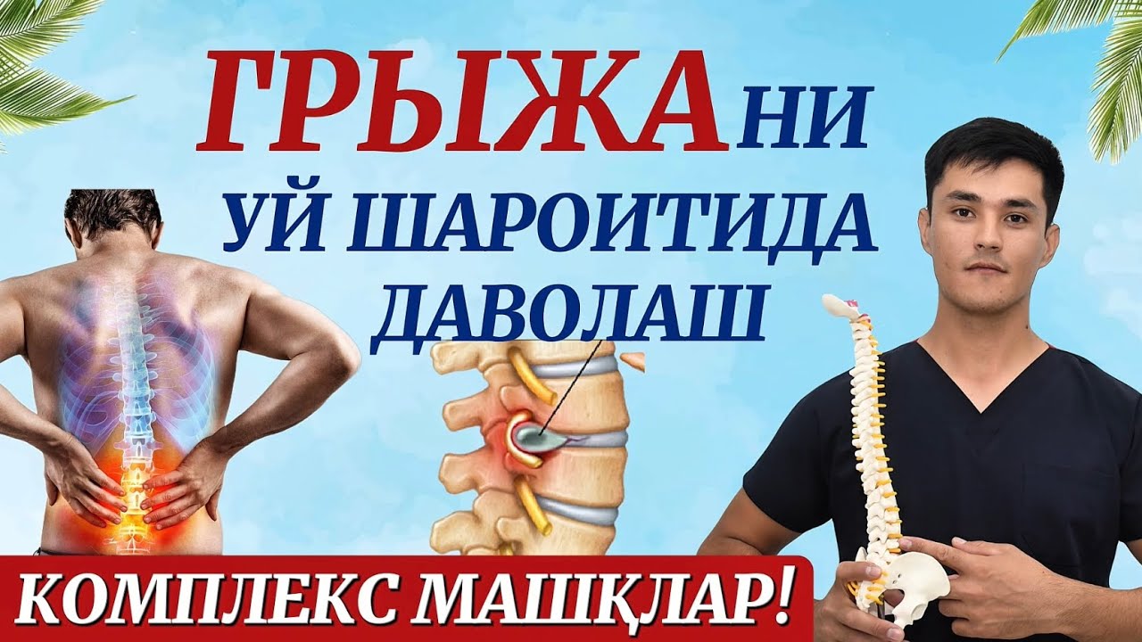Бел грыжаси учун машқлар