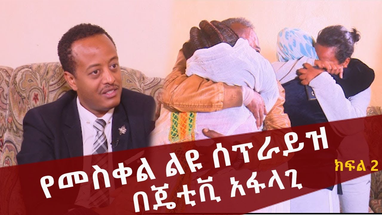 የመስቀል ልዩ ሰፕራይዝ በጄቲቪ አፋላጊ-ክፍል 2