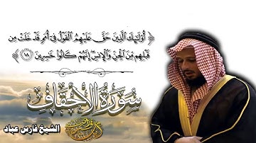 اجمل تلاوة سمعتها للشيخ فارس عباد _ تلاوة من سورة الاحقاف _ جديد