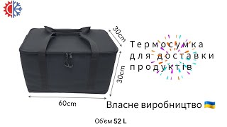 Термосумка для заморожених продуктів 60*30*30см 54л