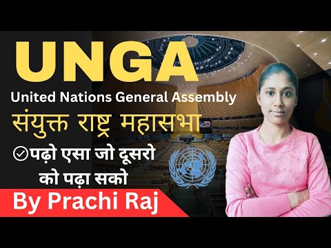 वीडियो: संयुक्त राष्ट्र महासभा क्या है? संयुक्त राष्ट्र महासभा और अंतर्राष्ट्रीय सुरक्षा