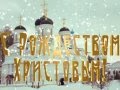 С Рождеством Христовым!