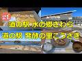 【定年後の夫婦旅】千葉・道の駅巡り！利根川沿いを走る！「水の郷さわら」から「発酵の里こうざき」へ【道の駅シリーズ第63弾】