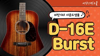 [어쿠스틱소울 사운드샘플] 마틴기타 D-16E Burst