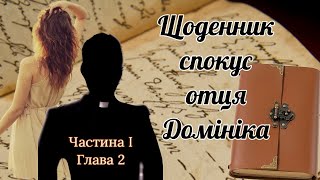 Марк Фрімен&quot;Щоденник спокус отця Домініка&quot; Частина І, Глава 2