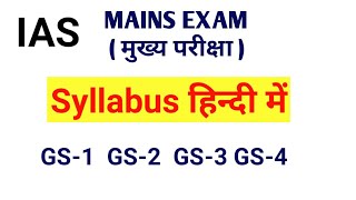 UPSC Complete Syllabus in Hindi | IAS परीक्षा का पूरा syllabus हिंदी में। UPSC 2020