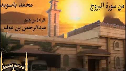 سورة البروج للقارئ محمد باسويد