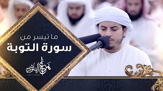 ما تيسر من سورة التوبة من تلاوات رمضان 1444 القارئ هزاع البلوشي