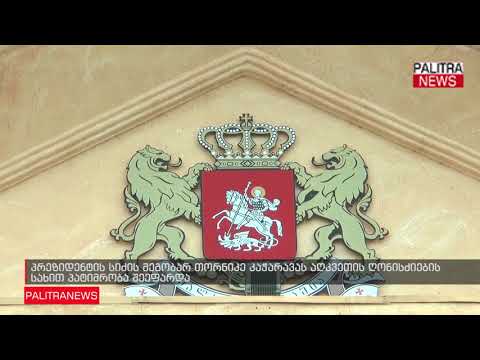 პრეზიდენტის სიძის მეგობარ თორნიკე კაჭარავას აღკვეთის ღონისძიების სახით პატიმრობა შეეფარდა