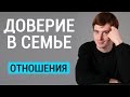 Доверие в семейных отношениях. Психолог Александр Бродский про отношения между мужчиной и женщиной