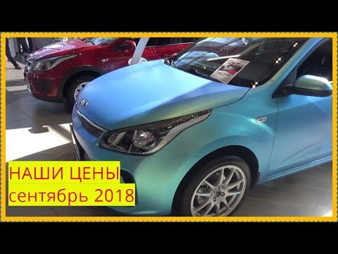KIA НАШИ ЦЕНЫ сентябрь 2018