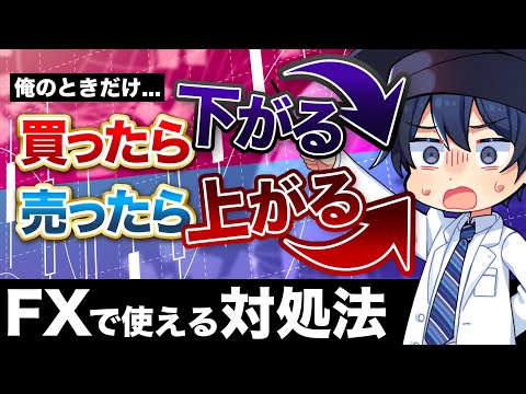 【FX初心者必見】あなたが買ったら下がる、売ったら上がる対処法！