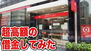 YouTuberは銀行でいくら融資してもらえるのか？実際に銀行に行ってみた2021