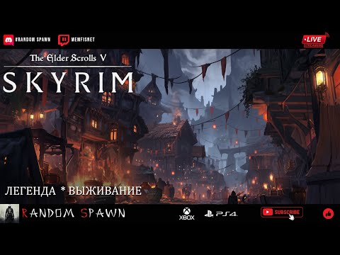 видео: Стрим: Skyrim 🎮  Выживание  🎮 Легендарная сложность 🎮 8.