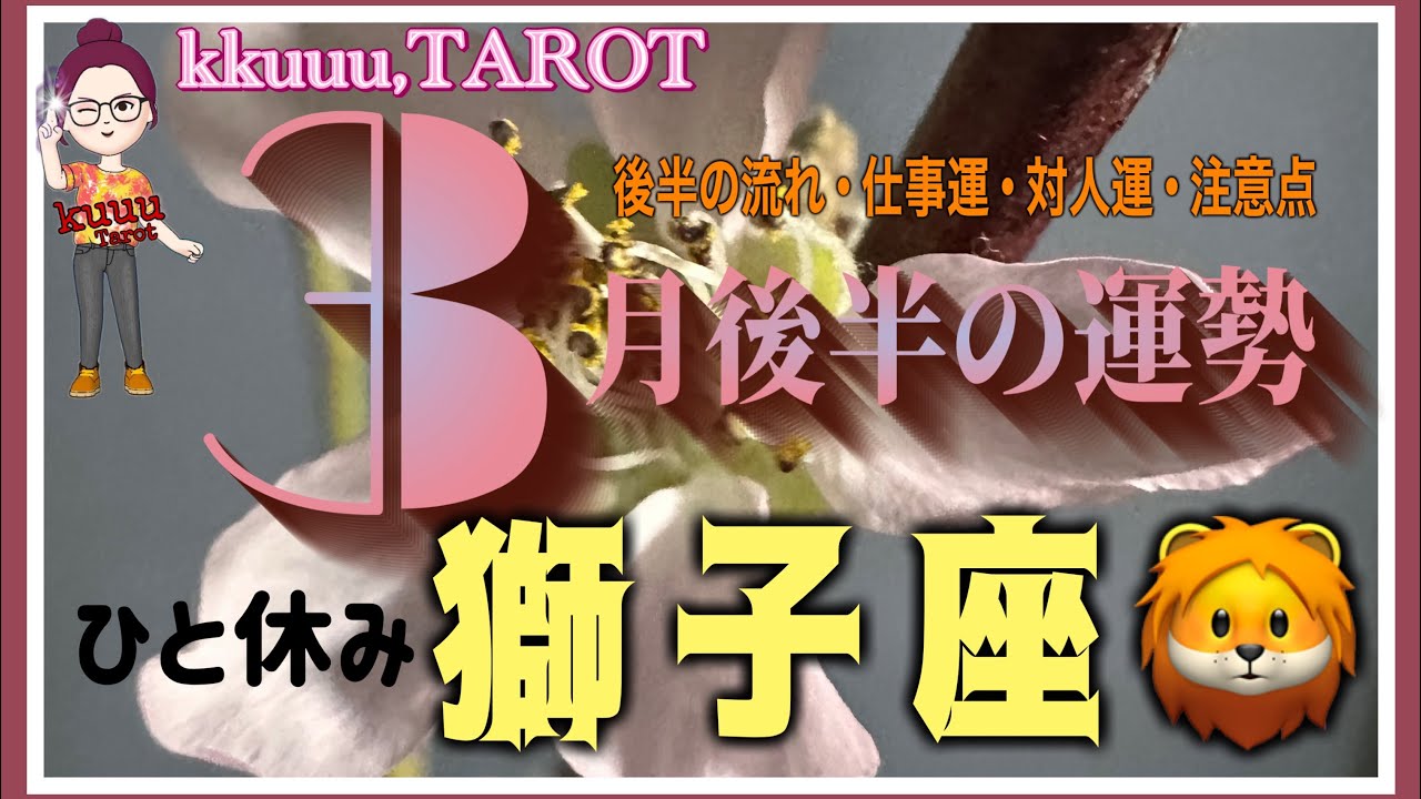 新しいものが生まれ入れ替わる🌱獅子座♌️さん【3月後半の運勢✨後半の流れ･仕事運･対人運･注意点】#タロット占い #2026 #星座別 
