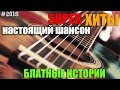 Блатные Хиты. Настоящие истории о жизни. #2018