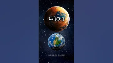 كواكب خارجية ممكن نعيش عليها الجزء الأول 
