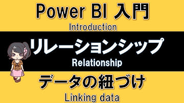 【PowerBI入門】リレーションシップでのデータ紐づけ方法を10分で解説！
