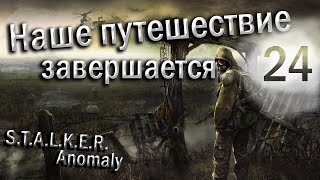 S.T.A.L.K.E.R:Anomaly прохождение за «Чистое небо» №24 (Конец Сюжета, Конец прохождения)