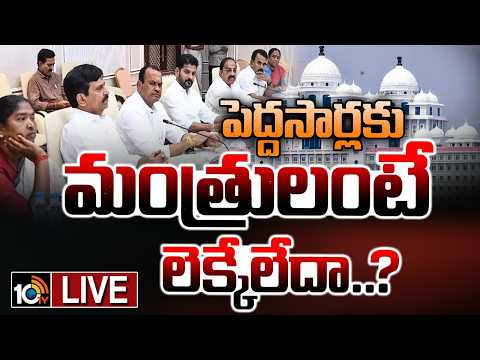 LIVE: అమాత్యుల సిఫార్సులకు కూడా దిక్కులేదా..? | Gossip Garage | Telangana Cabinet | 10TV News - 10TVNEWSTELUGU