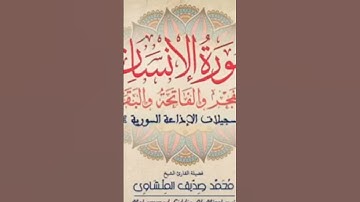 سورة الانسان #المنشاوي #قران_كريم #قرآن #قران_كريم #قران #قرآن_كريم #ايات_القرآن_الكريم #آيات