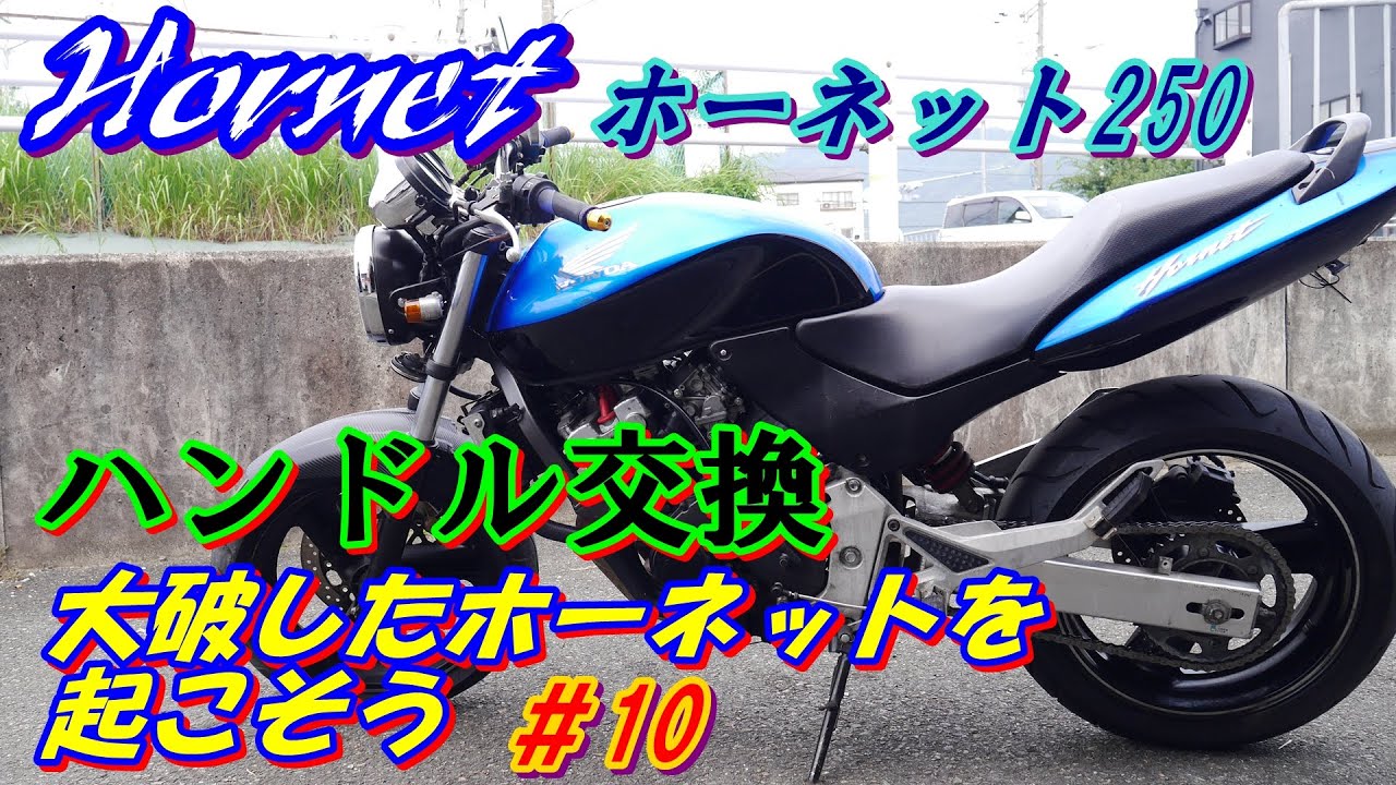 ホーネット250を起こす10 ハンドル交換 - YouTube
