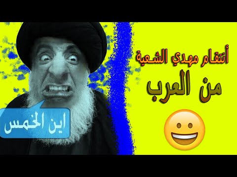 انتقام المهدي المنتظر من العرب / سؤال و جواب في برنامج خمينيات