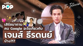 คุยกับ เจมส์ ธีรดนย์ ผ่านคำที่ถูกค้นมากที่สุดบน Google Search | THE INTERVIEW