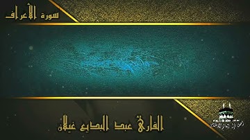 عبد البديع غيلان  سورة الاعراف #عبد_البديع_غيلان_سورة @AbdelbadeeGailaan