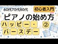 60代70代80代 ピアノの始め方 ハッピー・バースデー②