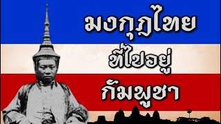 วันนี้เก็บตกประวัติศาสตร์ : มงกุฎไทยที่ไปอยู่กัมพูชา