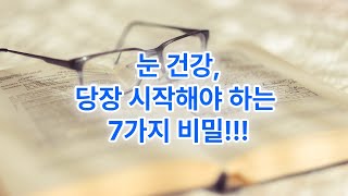 시력 저하 늦추는 생활법
