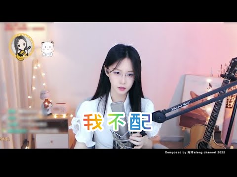 阿冷aleng 《我不配》  [CC字幕] 周杰倫~歌曲