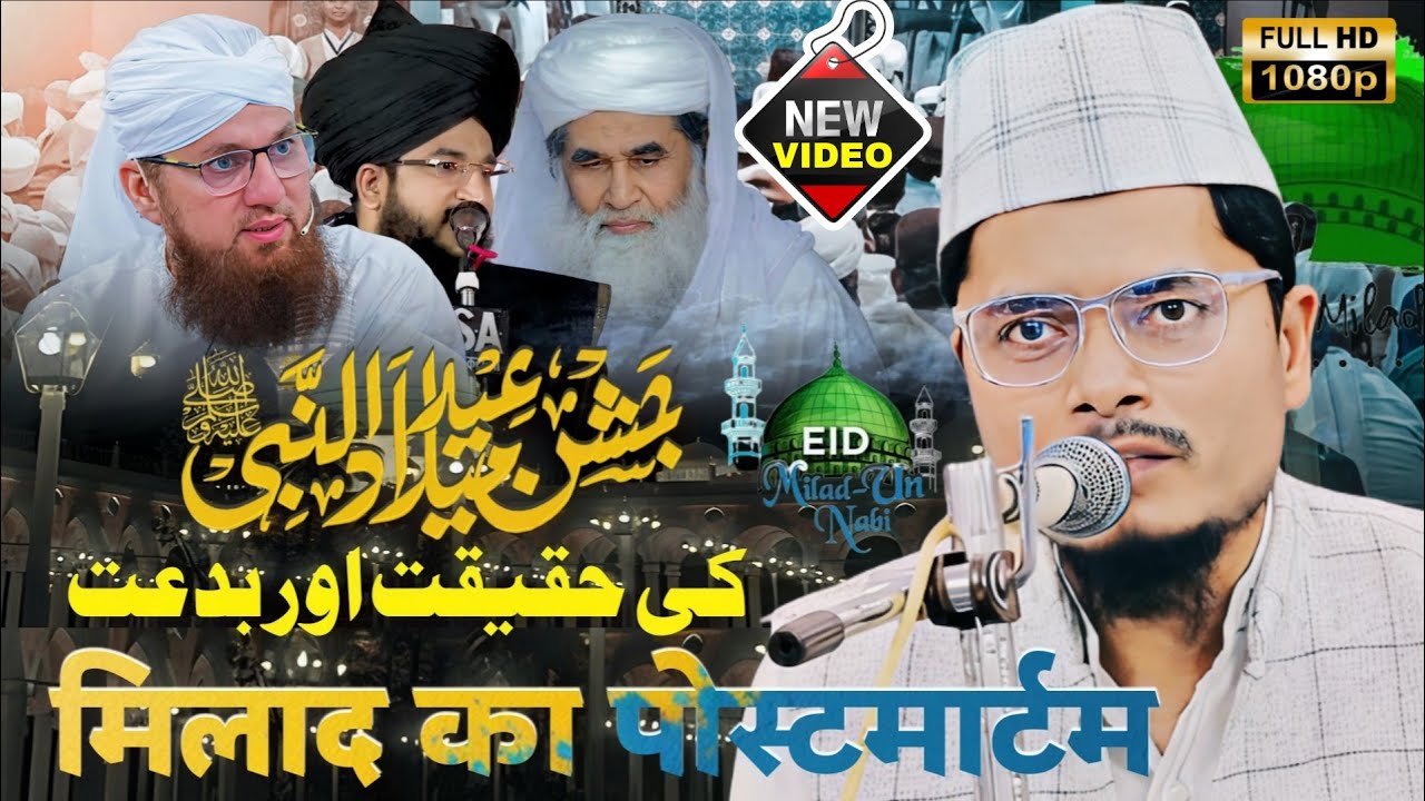 Milad Un Nabi ﷺ ki Saray Hesiyat| By Sheikh Dr Abdul Ghaffar Salafi | #viralvideo #eidmiladunnabi