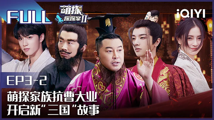 【EP3-2】华晨宇直呼再也不想当卧底？ Angelababy郑业成十倍速玩游戏杀疯了   FULL| 萌探探探案2 The Detectives' Adventures| iQiyi精选 - DayDayNews