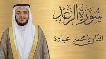 سورة الرعد كاملة الشيخ محمد عبادة | 4K