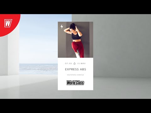 Видео: EXPRESS ABS с Екатериной Ковпак | 17 мая 2024 | Онлайн-тренировки World Class