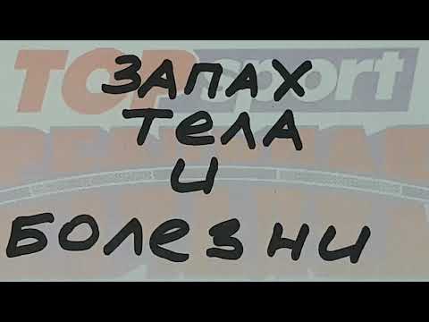 запах тела и болезни,Как определить болезнь по запаху человека,Чем пахнут болезни,Диагноз по запаху