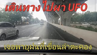 เดินทางไปผาUFOเจอพายุฝนที่เขื่อนลำตะคลอง