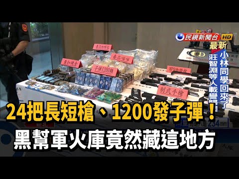 警破天道盟軍火庫 查獲24把槍枝、上千發子彈－民視新聞