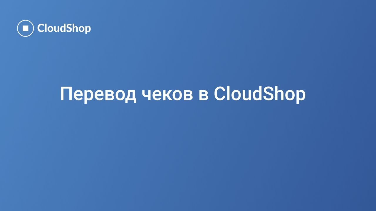 Клаудшоп. Клауд шоп. CLOUDSHOP.