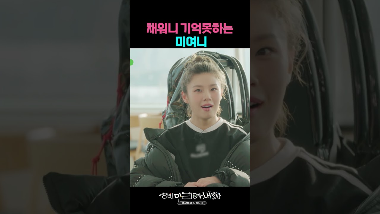 언니 왜 기억을 못해요ㅠㅠ #혜미리예채파 #혜리 #미연 #리정 #예나 #채원 #파트리샤