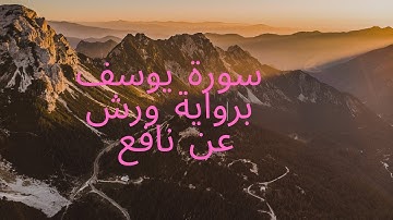 سورة يوسف للقارئ محمد سايد برواية ورش عن نافع #آيات #تلاوة_خاشعة #اكسبلور #القران_الكريم #سورة_يوسف