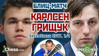 Карлсен - Грищук ⚡️ SСС 2017 блиц 1/2 🎤 Сергей Шипов ♕ Шахматы