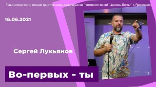 "Во-первых - ты" - Сергей Лукьянов - 16.06.2021