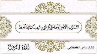 سورة البروج شێخ عامر الكاظمي