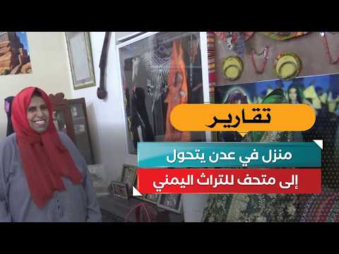 A home in Aden transforms into a museum of Yemeni heritage