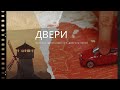 Фильм &quot;Двери&quot; (Кристина Долголаптева, Екатерина Шеховцова)