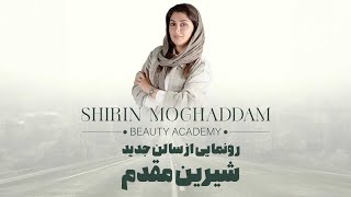 شیرین مقدم - رونمایی از سالن جدید شیرین مقدم Shirin Moghaddam